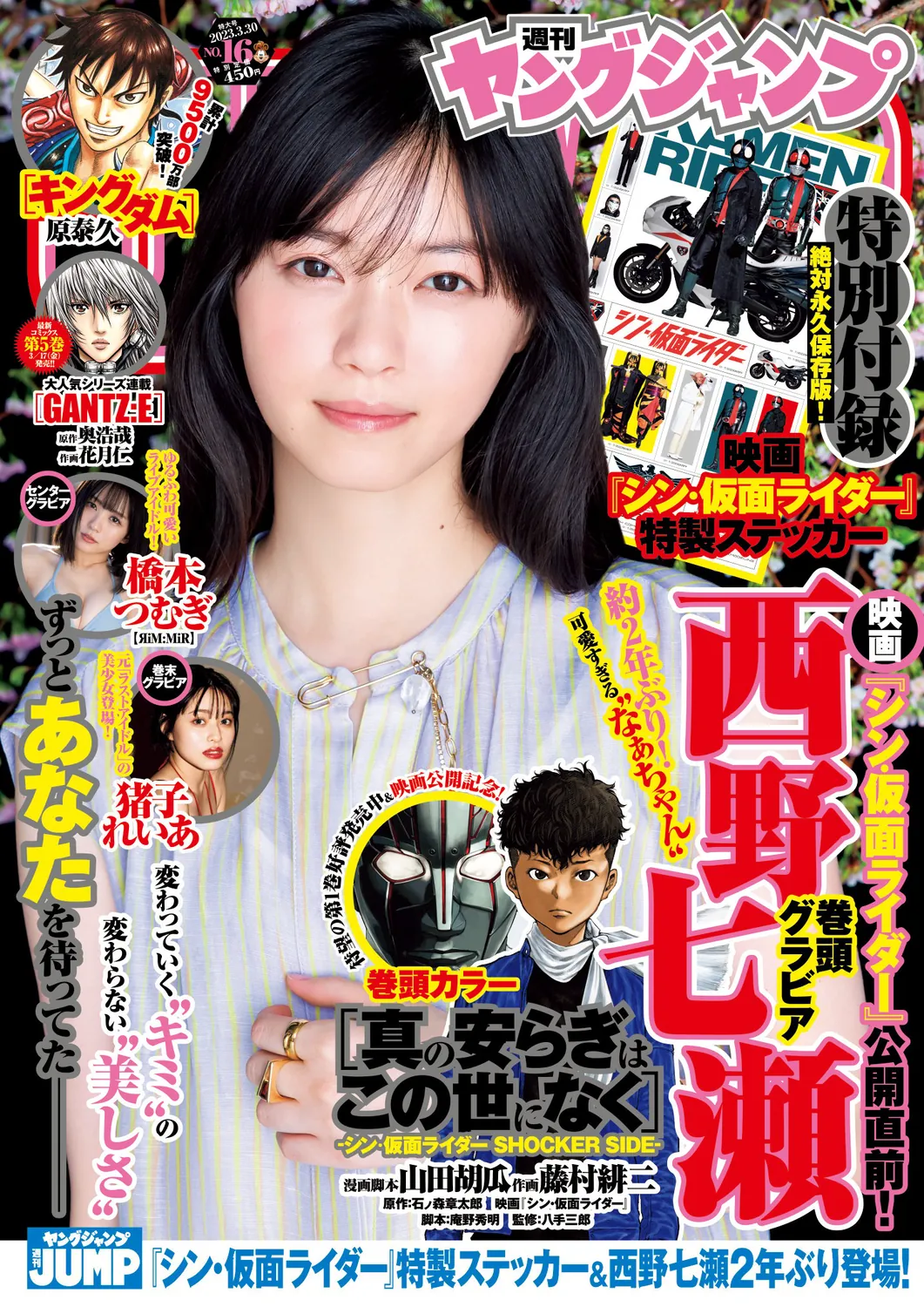 [Young Jump] 週刊ヤングジャンプ 2023.03.30 No.16 西野七瀬 橋本つむぎ 猪子れいあ-趣味社