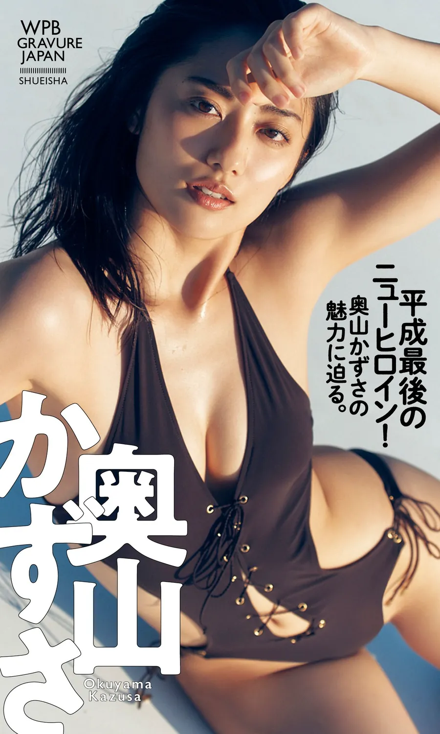 【デジタル限定】奥山かずさ写真集「平成最後のニューヒロイン！奥山かずさの魅力に迫る。」 週プレ PHOTO BOOK 2023.03.09-趣味社