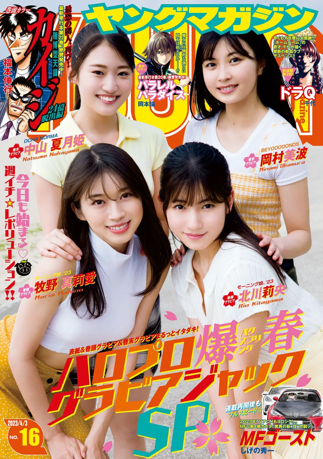 [Young Magazine] 週刊ヤングマガジン 2023.04.03 No.16 牧野真莉愛 ・北川莉央-趣味社