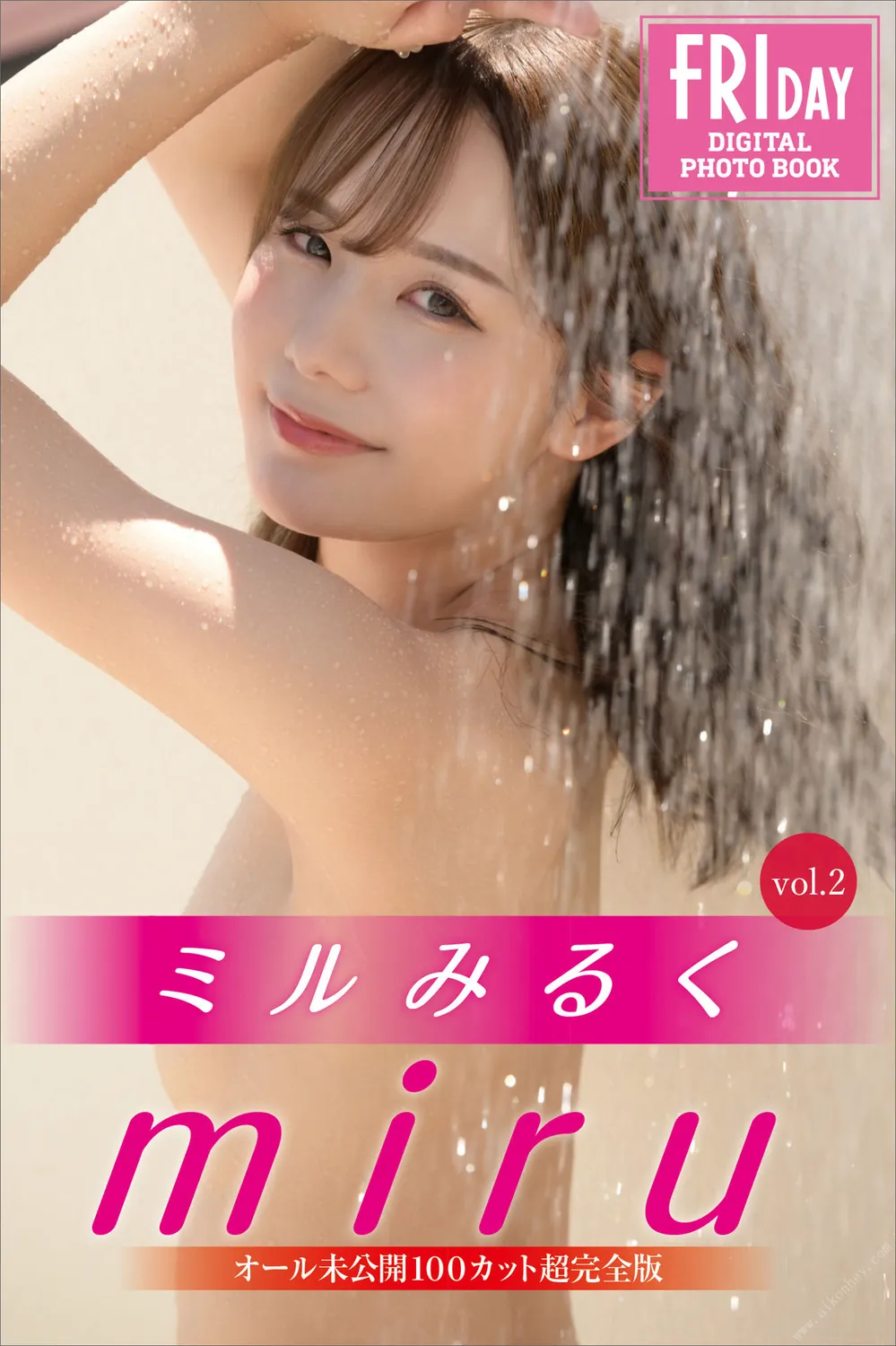 miru ミルみるく VOL.02 オール未公開100カット超完全版 FRIDAYデジタル写真集 2023.02.10-趣味社