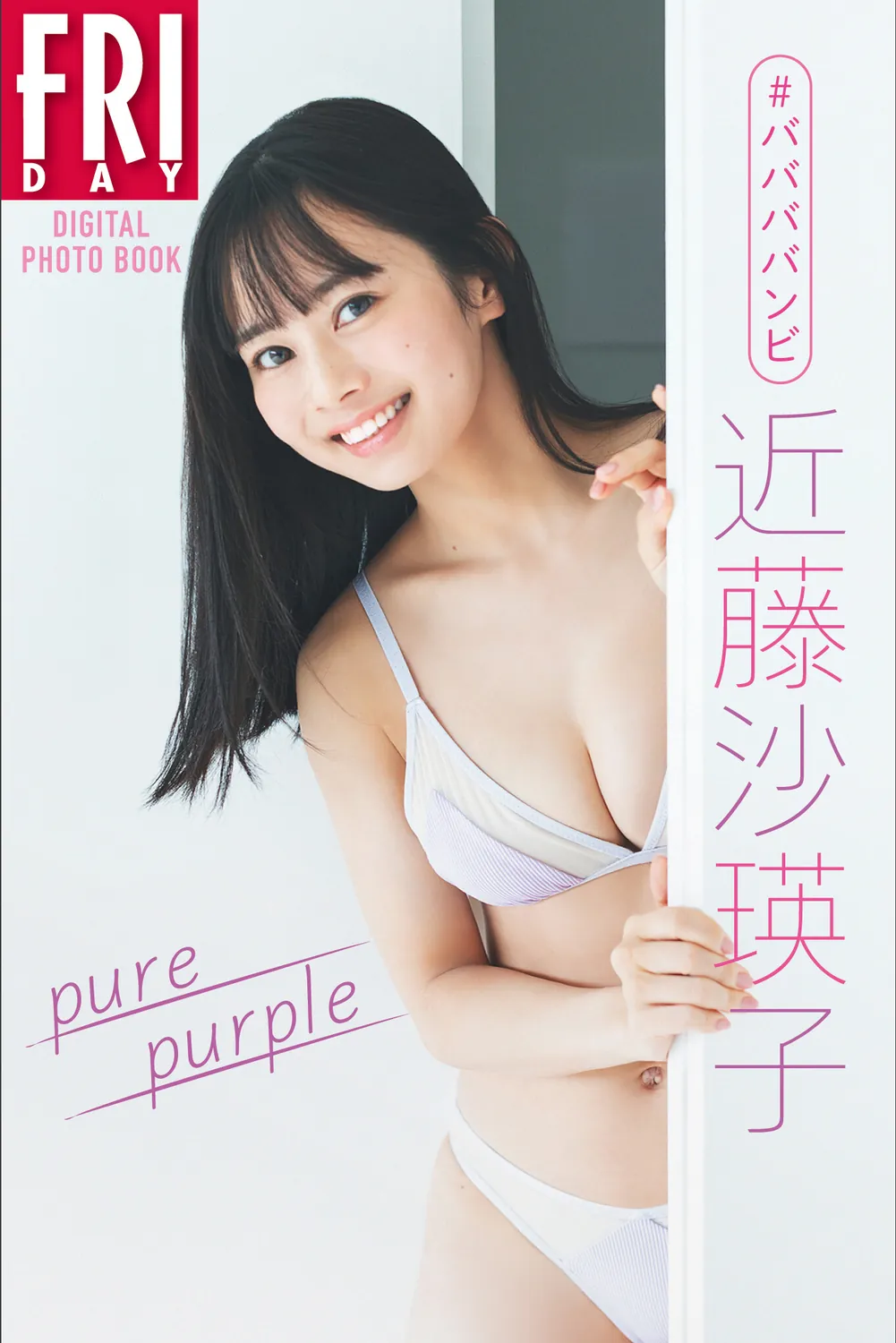 ＃ババババンビ　近藤沙瑛子「ｐｕｒｅ　ｐｕｒｐｌｅ」ＦＲＩＤＡＹデジタル写真集 2022.12.16-趣味社