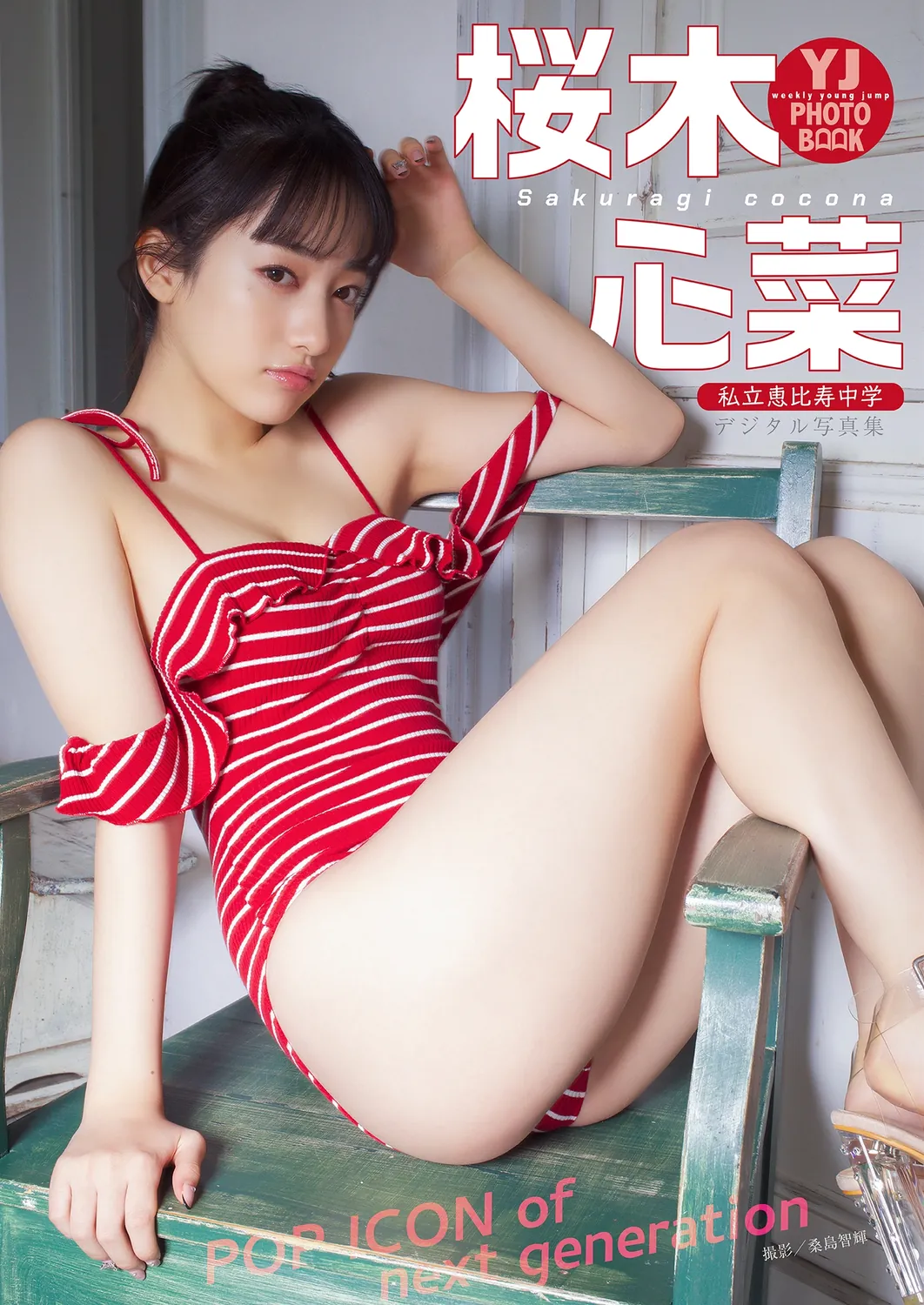 デジタル限定 YJ PHOTO BOOK】桜木心菜（私立恵比寿中学）写真集「POP ICON of next generation」2022.12.08-趣味社