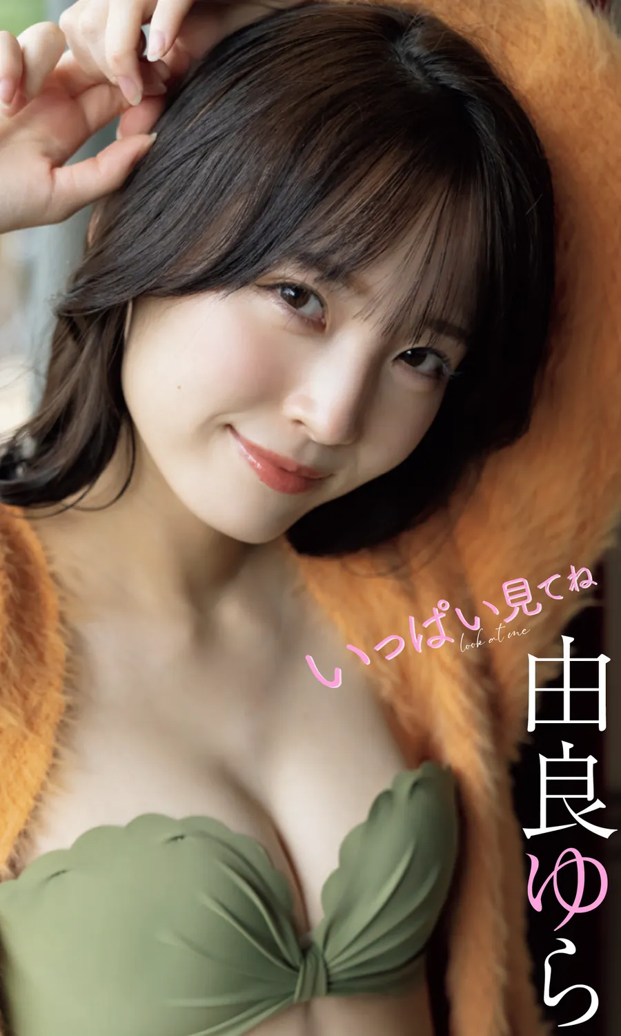 デジタル限定】由良ゆら写真集「いっぱい見てね」 週プレ PHOTO BOOK 2022.12.19-趣味社