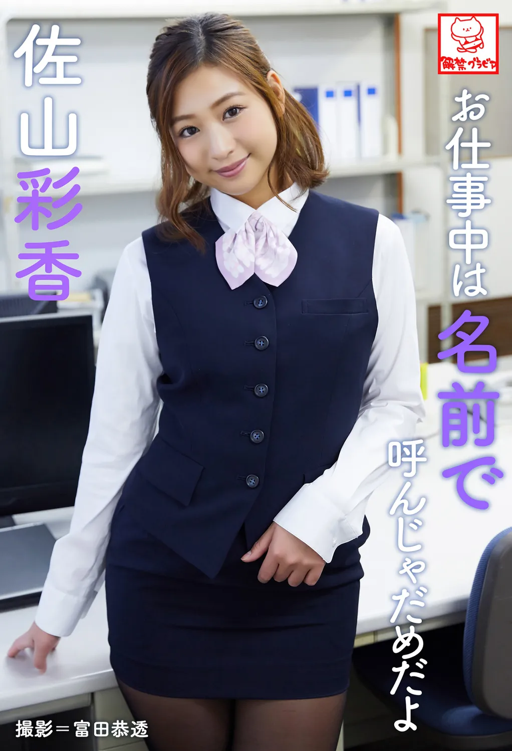 お仕事中は名前で呼んじゃだめだよ 佐山彩香 2019.08.01-趣味社