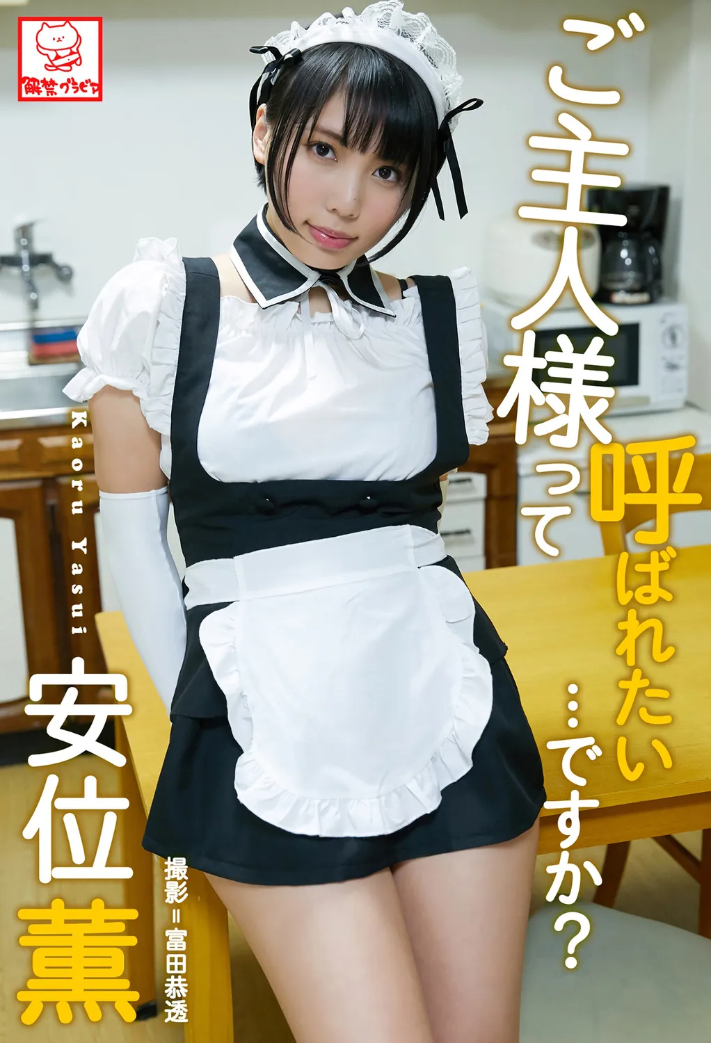 ご主人様って呼ばれたい･･･ですか？安位薫 2019.10.01-趣味社