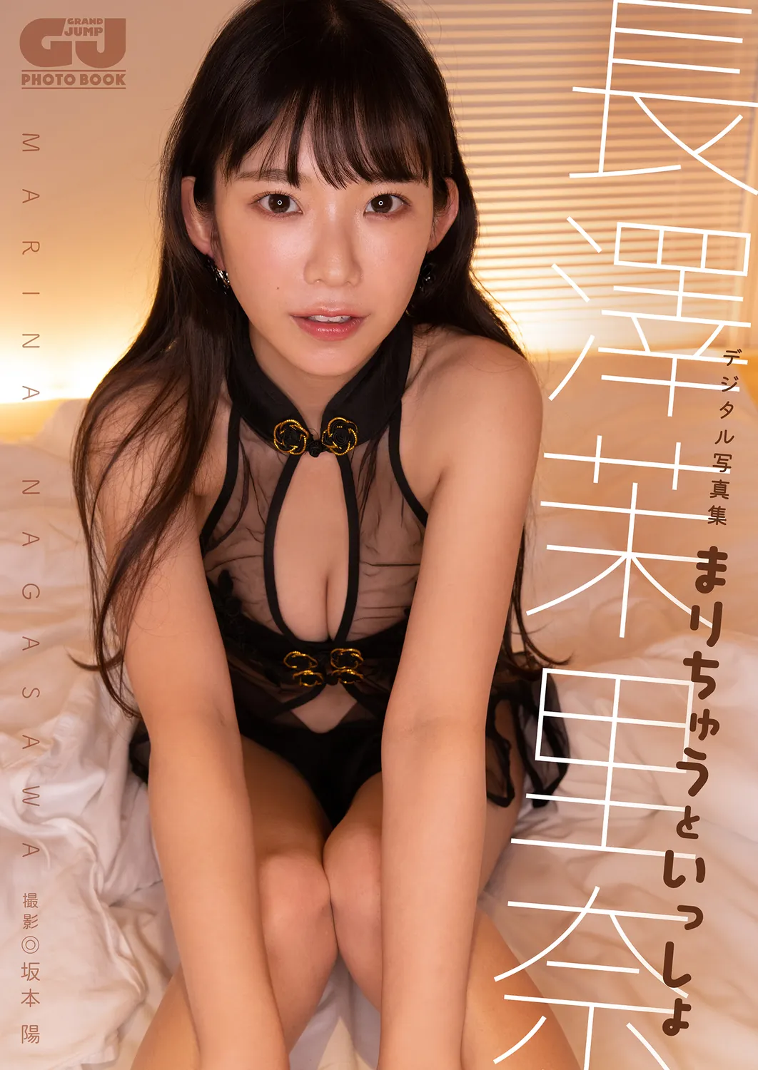長澤茉里奈「まりちゅうといっしょ」 (NO watermark)-趣味社
