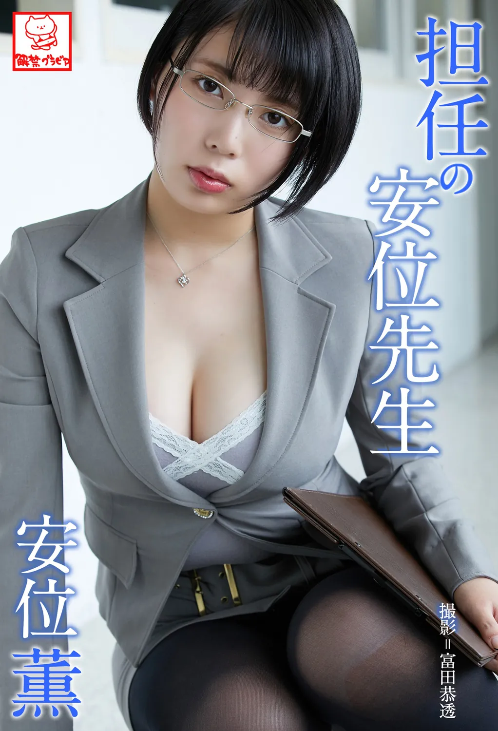 担任の安位先生 安位薫 2018.06.01-趣味社