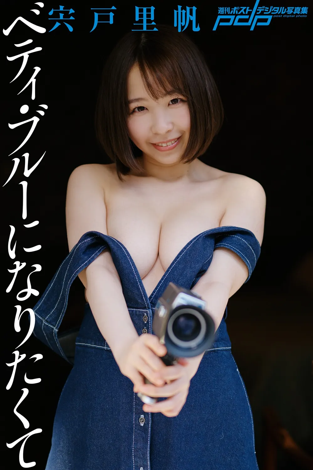 宍戸里帆 ベティ・ブルーになりたくて (NO watermark)-趣味社