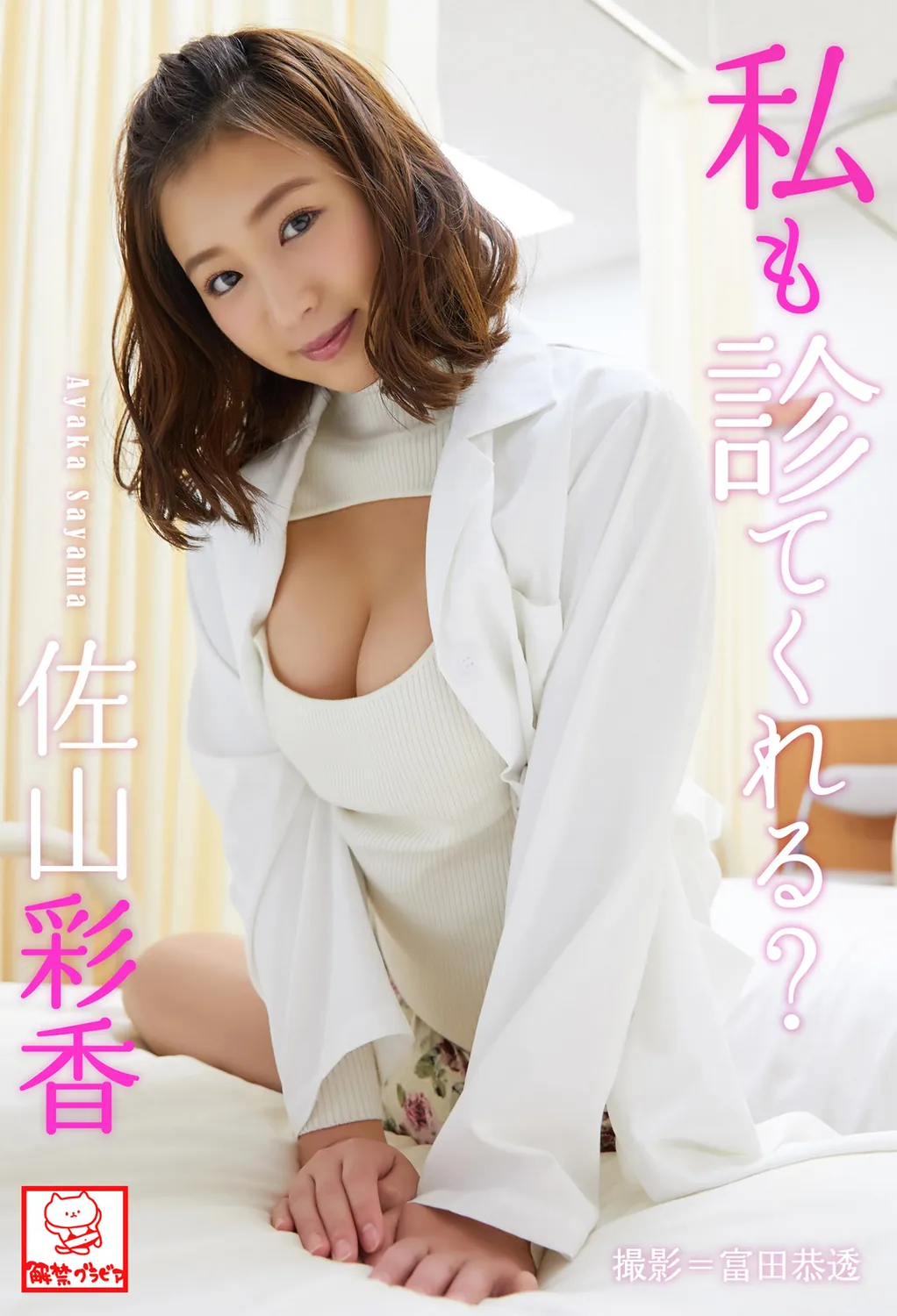 私も診てくれる？佐山彩香 2018.09.01-趣味社