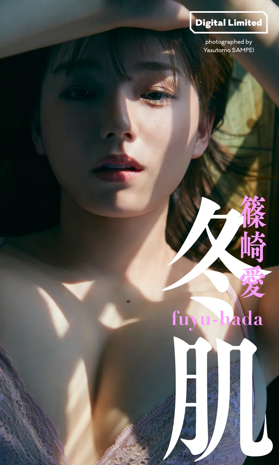 篠崎愛写真集「冬肌」 週プレ PHOTO BOOK 2022.09.26-趣味社