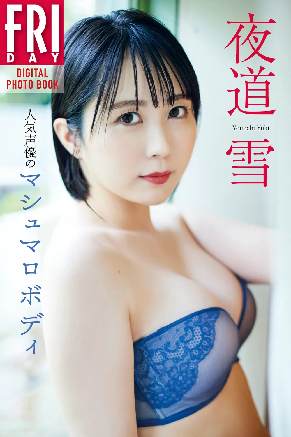 夜道雪 人気声優のマシュマロボディ (NO watermark)-趣味社