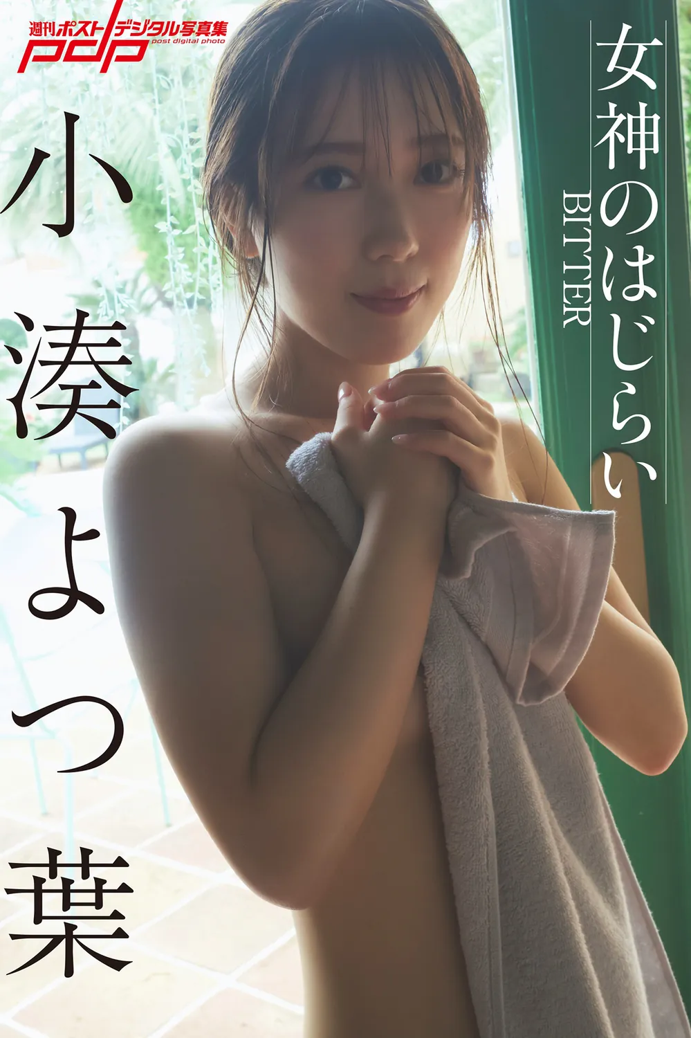 小湊よつ葉　女神のはじらい～BITTER～ (NO watermark)-趣味社