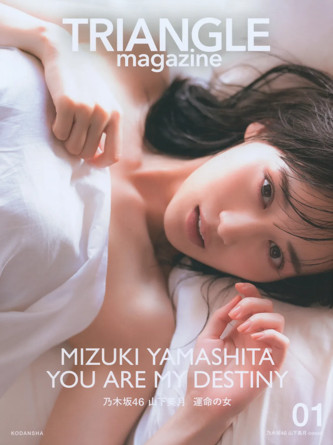 TRIANGLE magazine 01 乃木坂46 山下美月 2023.03.14-趣味社