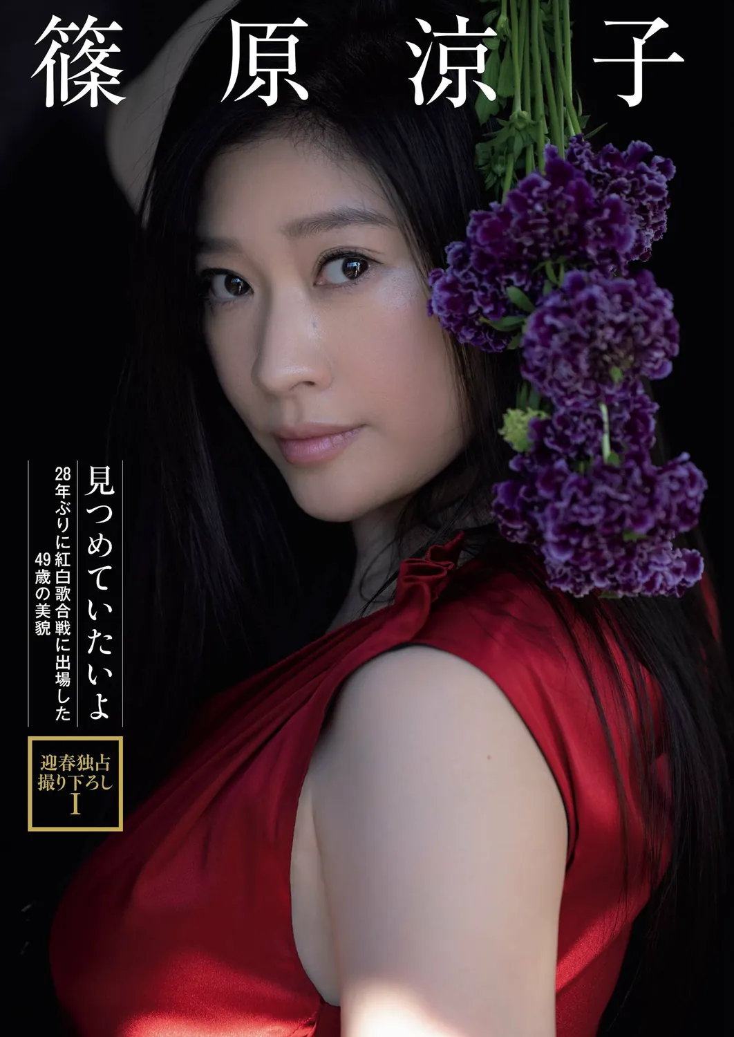 週刊ポスト 2023.01.13-20 篠原涼子 川﨑春花 田中レモン (楓カレン)  小日向ゆか-趣味社