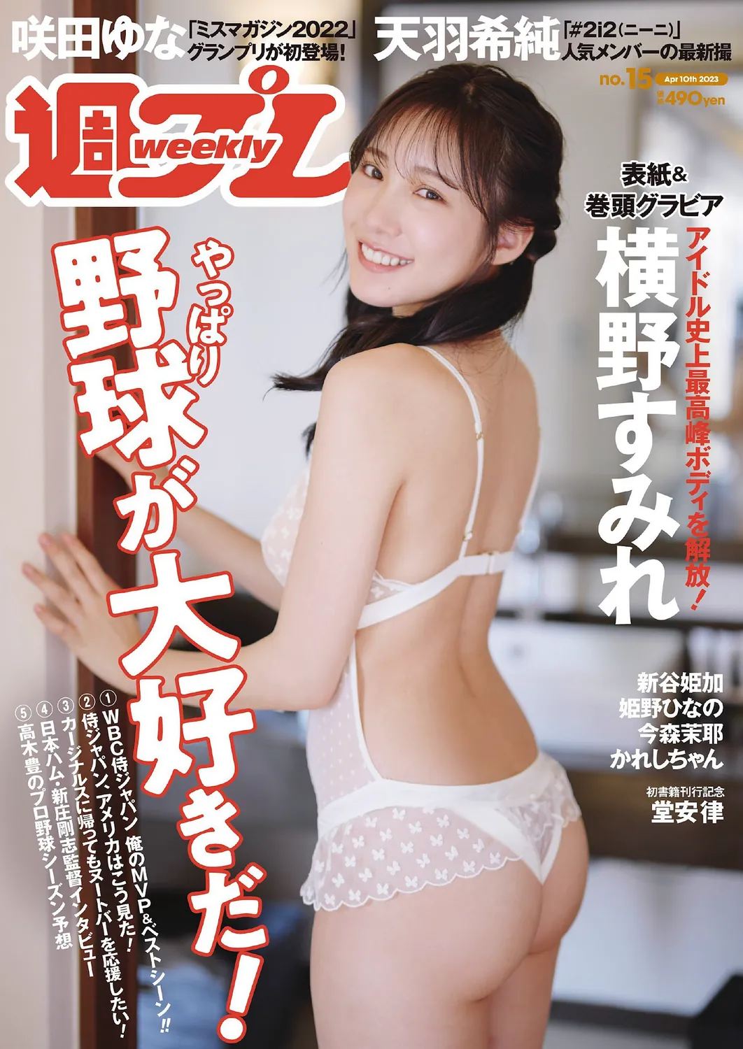 [Weekly Playboy] 2023.04.10 No.15 横野すみれ 咲田ゆな 新谷姫加 天羽希純 姫野ひなの 今森茉耶 かれしちゃん 白間美瑠-趣味社