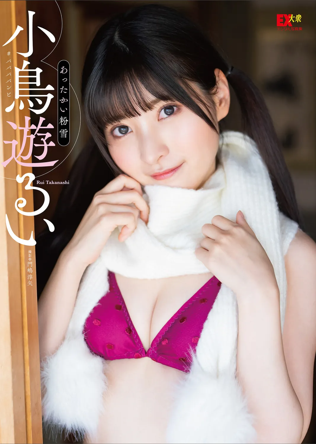 小鳥遊るい「あったかい粉雪」-趣味社