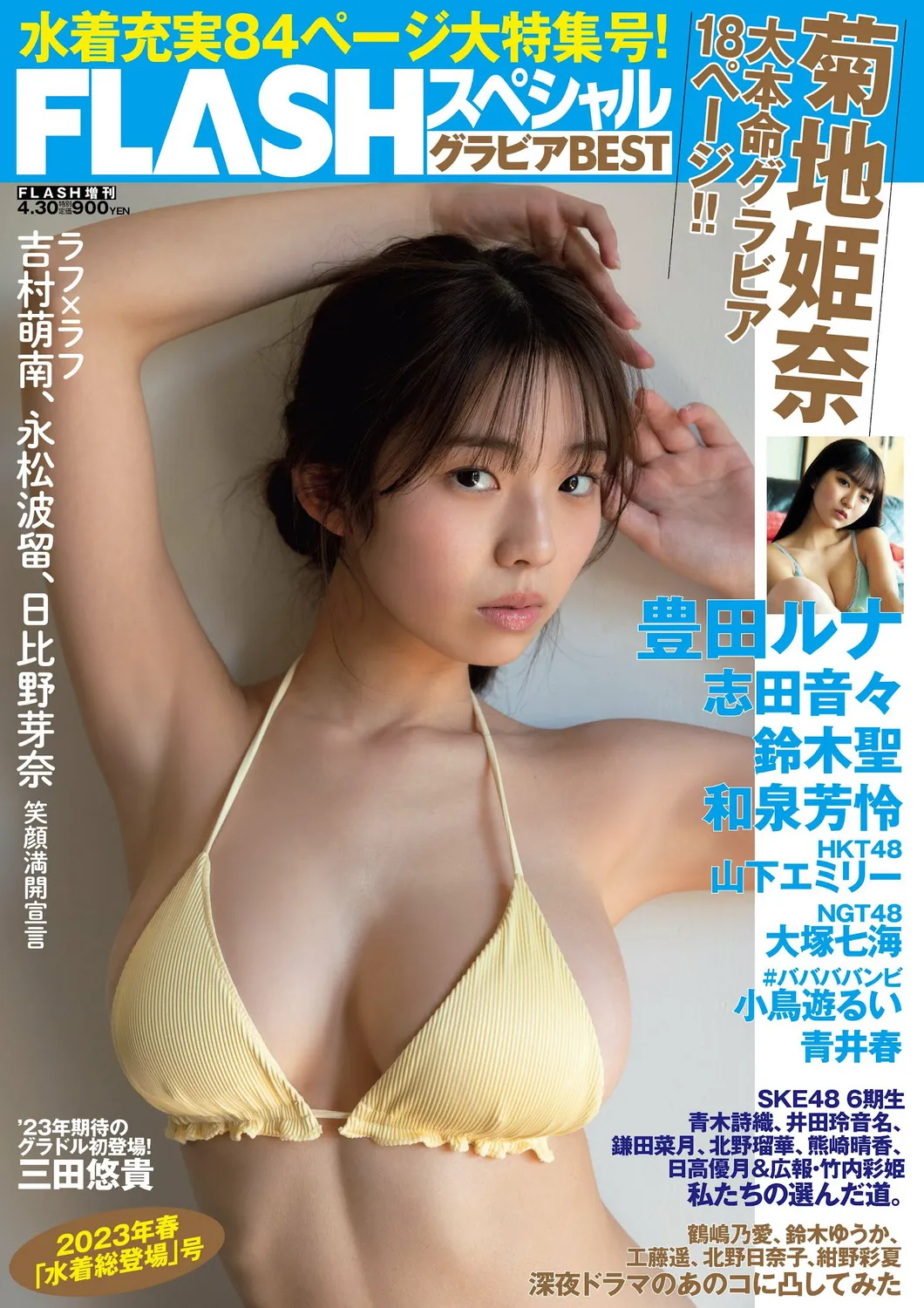 FLASHスペシャル グラビアBEST 2023年春「水着総登場」 菊地姫奈 豊田ルナ HKT48 山下エミリー NGT48 大塚七海 三田悠貴 #ババババンビ 小鳥遊るい 志田音々 鈴木聖 和泉芳怜 青井春-趣味社