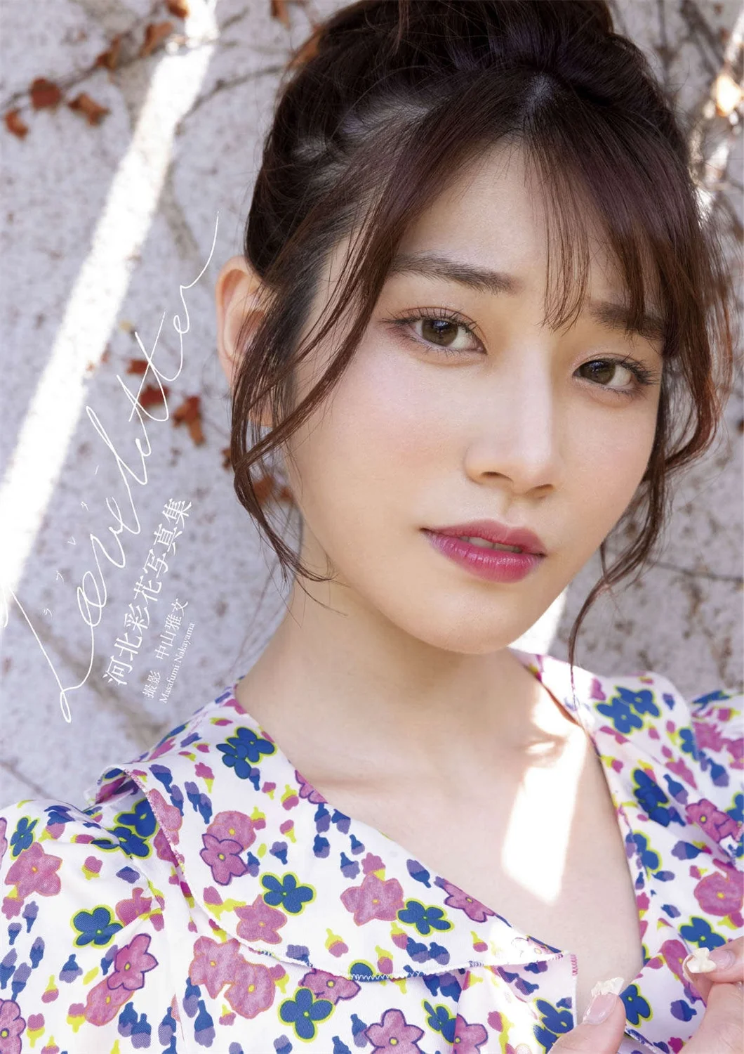 河北彩花写真集『Love letter』-趣味社