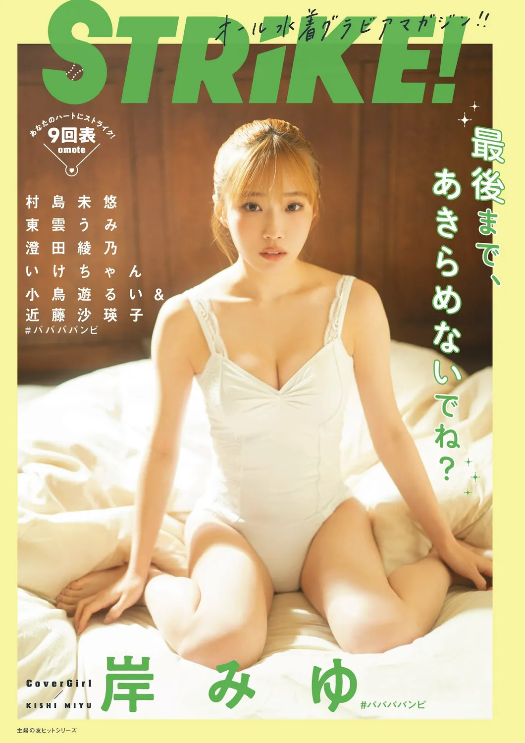 [STRiKE!] 9回表 2023.03.02 岸みゆ 村島未悠 東雲うみ 澄田綾乃 いけちゃん 小鳥遊るい＆近藤沙瑛子-趣味社