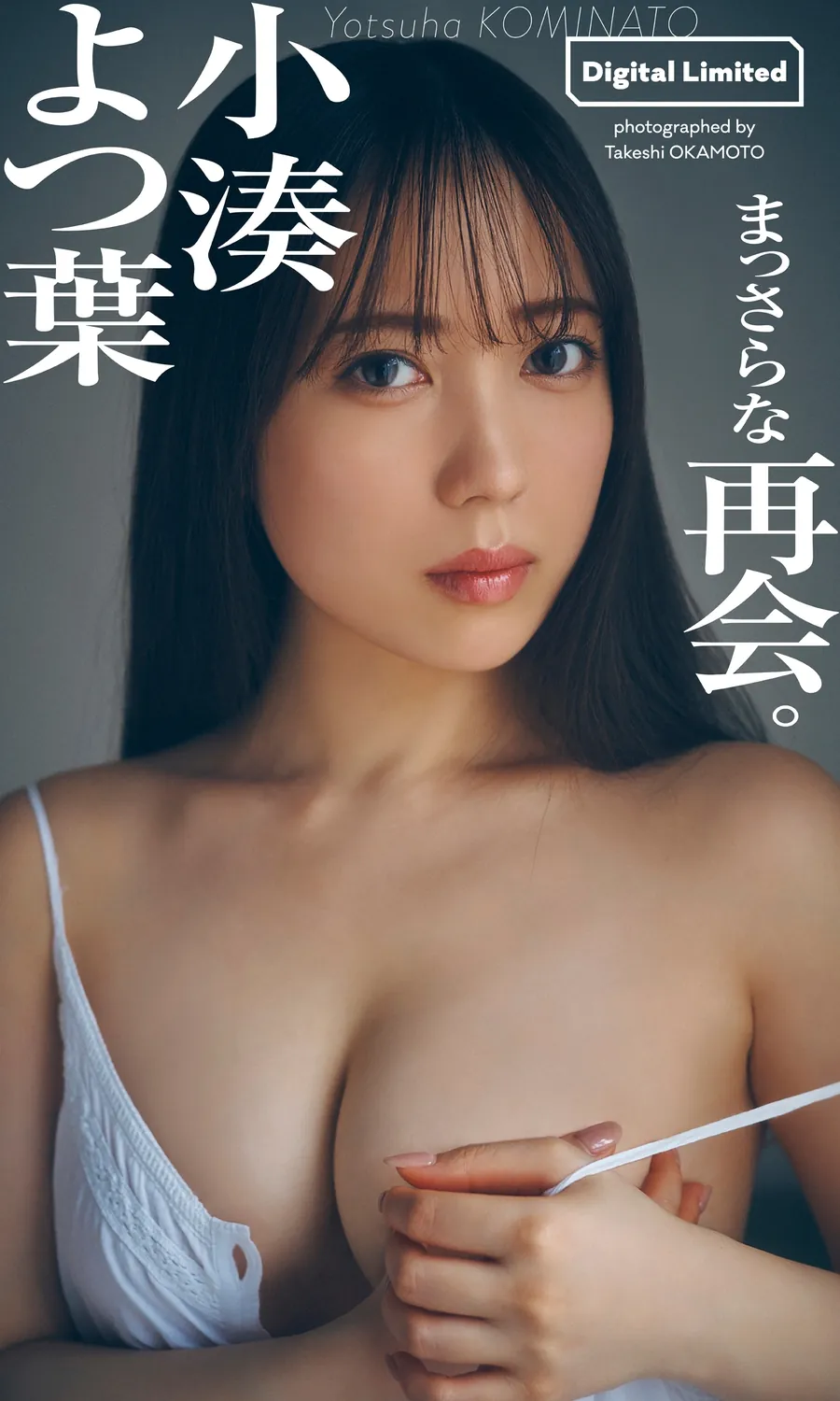 [Digital Limited] Yotsuha Kominato 小湊よつ葉 – Brand new reunion まっさらな再会。 (2022-03-28)-趣味社