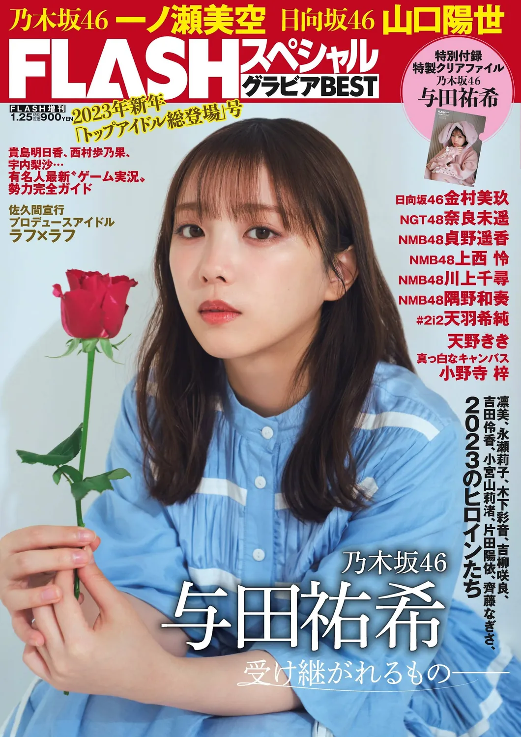 与田祐希 山口阳世 天羽希纯-Flash BEST 2023年新春-趣味社