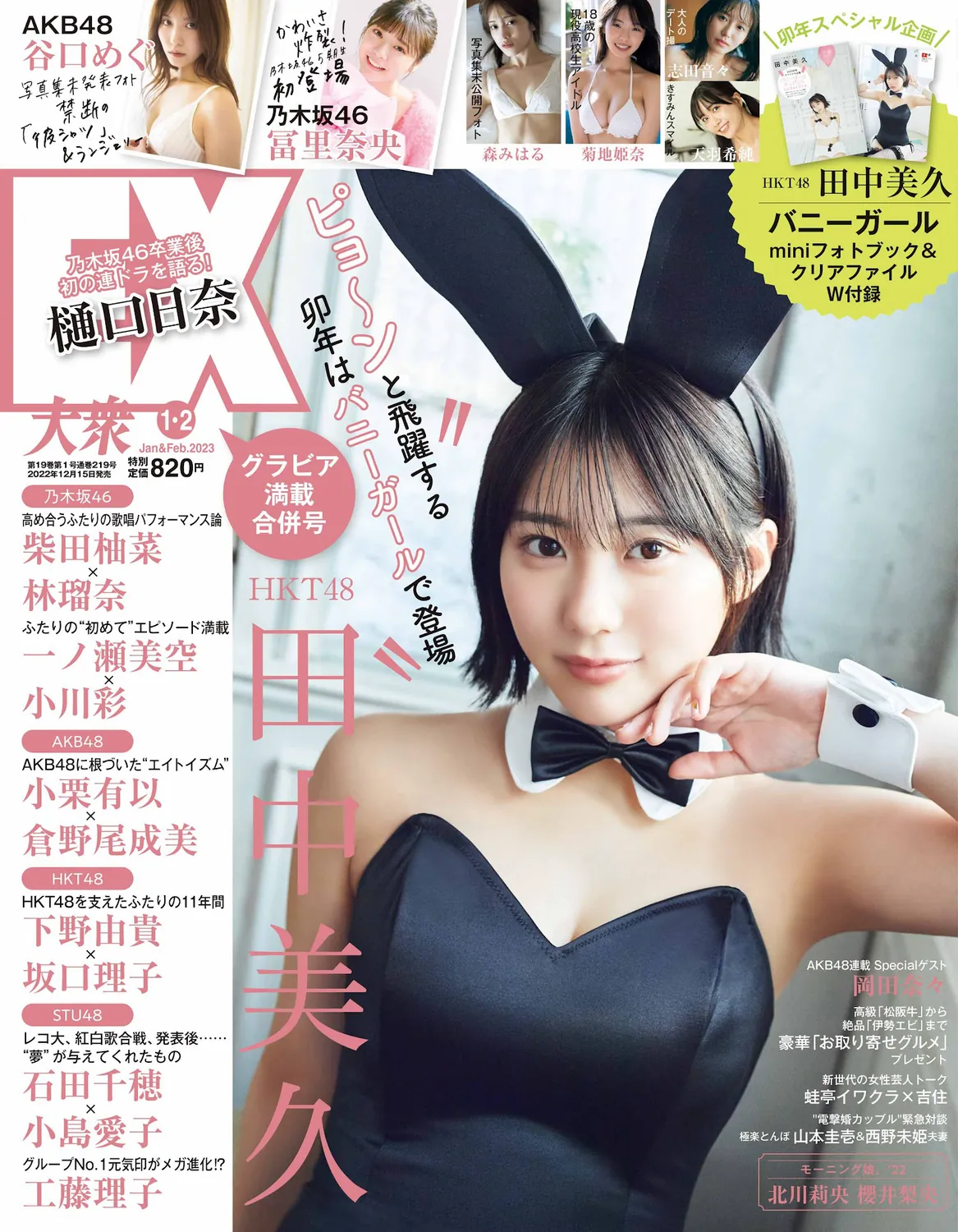 [EX大衆] 2023 NO.01-02 Tanaka Miku and Various Idols-趣味社