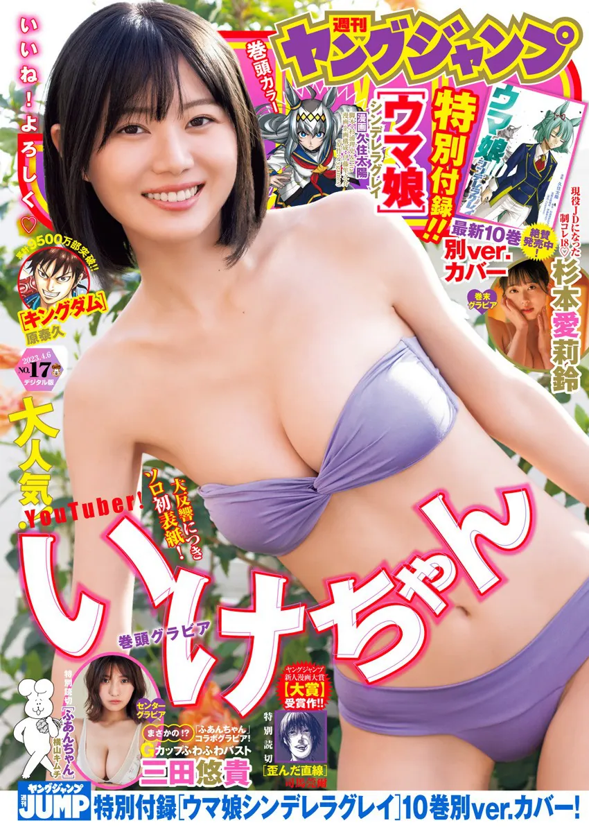 [Young Jump] 週刊ヤングジャンプ 2023.04.06 No.17 いけちゃん 三田悠貴 杉本愛莉鈴-趣味社