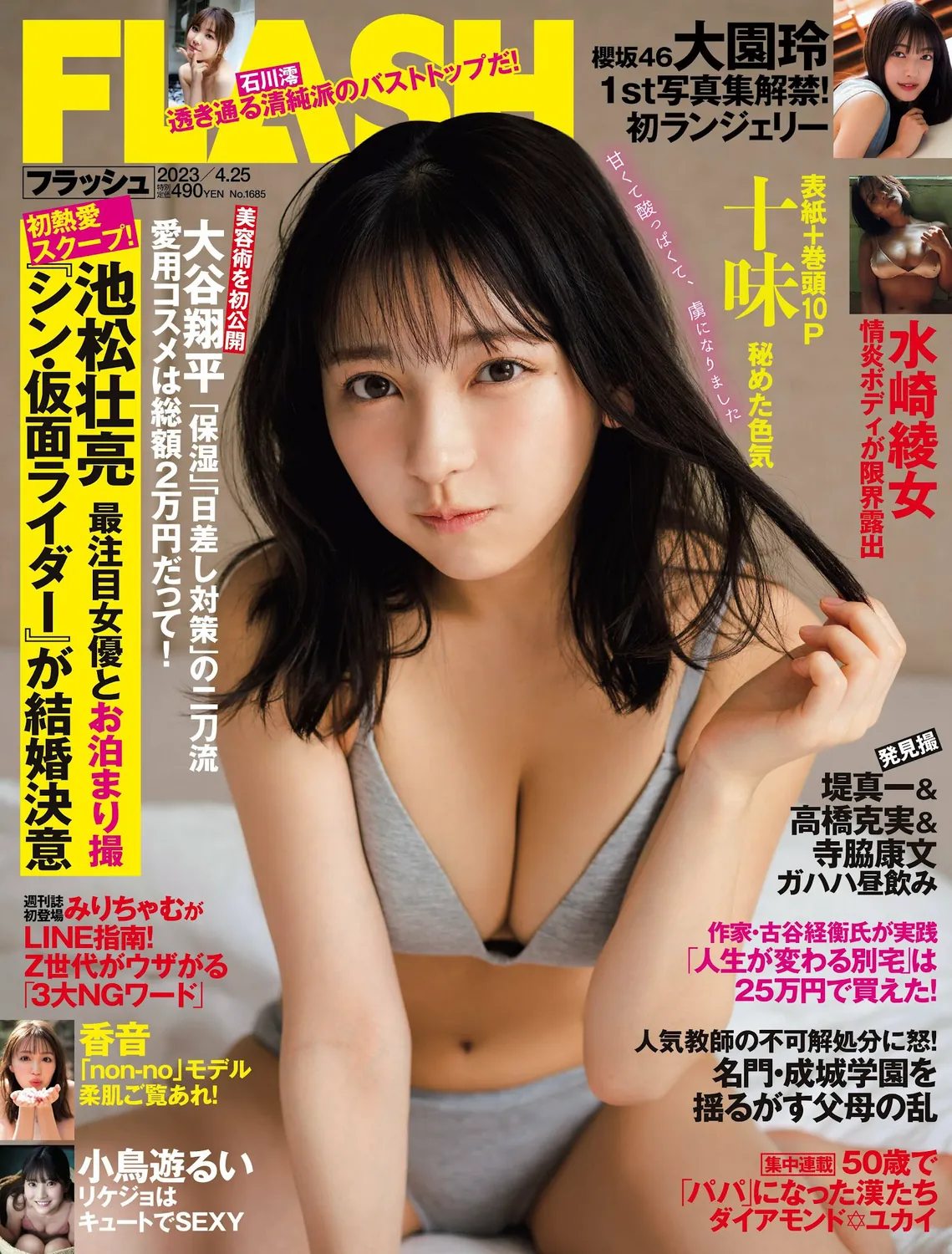 [FLASH] 2023.04.25 No.1685 十味 大園玲 水崎綾女 小鳥遊るい 香音 高橋凛 石川澪-趣味社