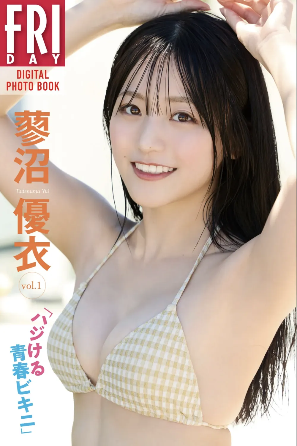 FRIDAYデジタル写真集 蓼沼優衣 ハジける青春ビキニ VOL.01 (20カット)-趣味社