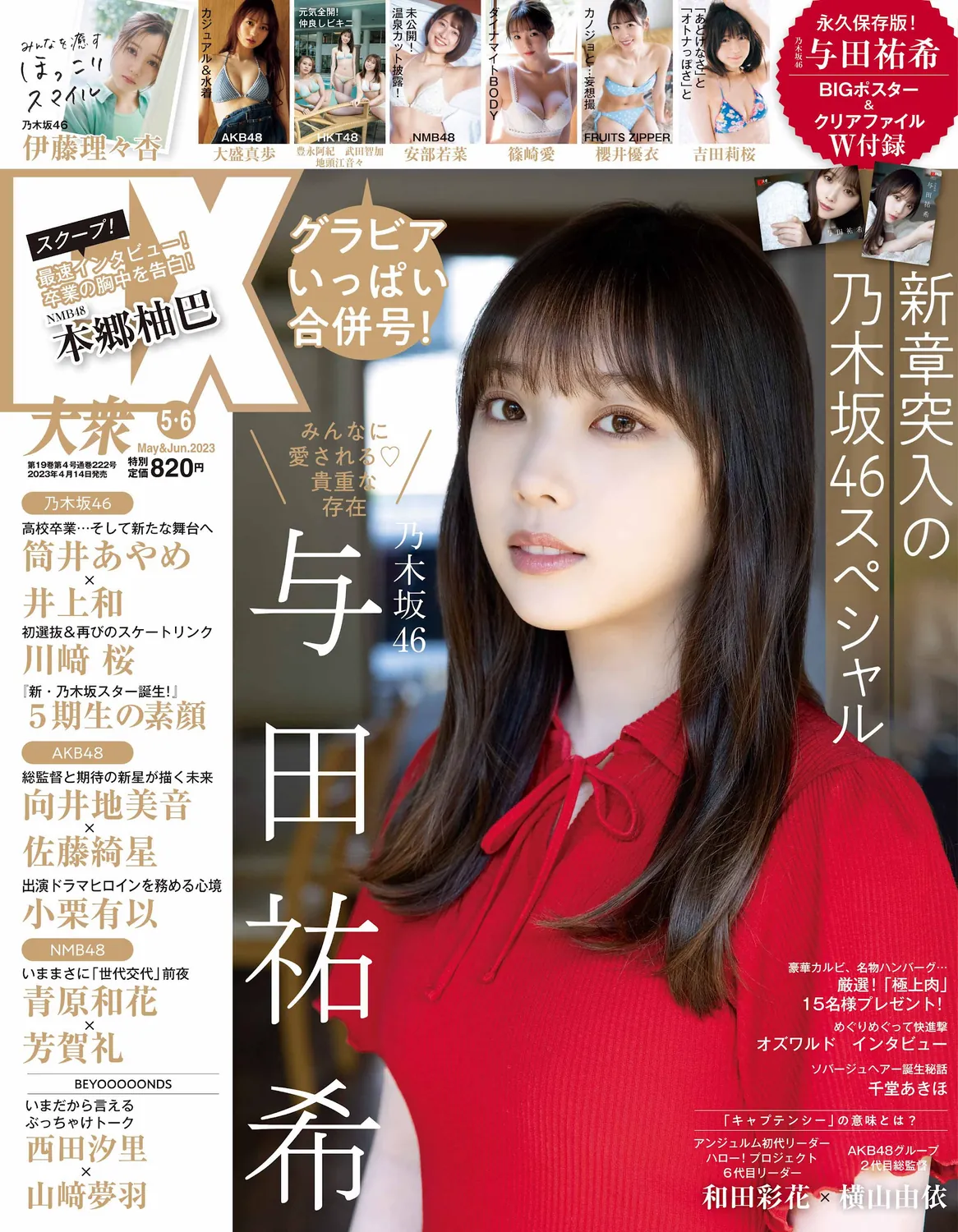 [EX大衆] 2023.05-06 乃木坂46 与田祐希 伊藤理々杏 大盛真歩 吉田莉桜 篠崎愛 安部若菜-趣味社