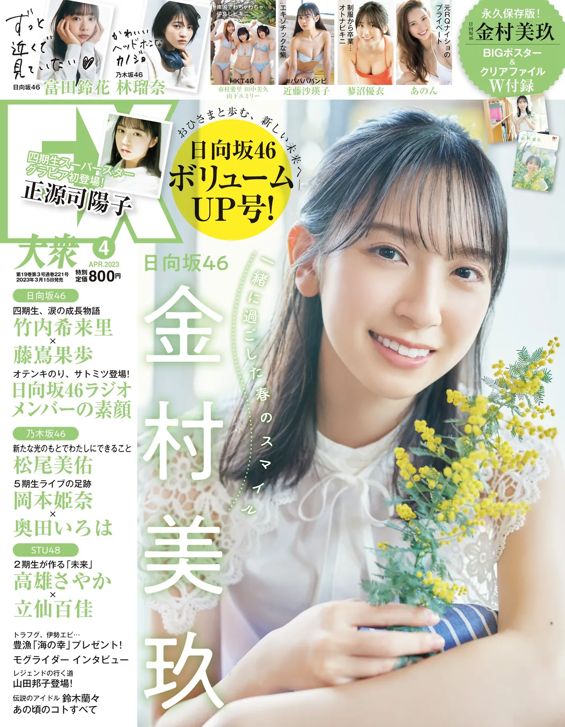 [EX大衆] 2023.04 日向坂46 金村美玖 富田鈴花 正源司陽子 あのん 近藤沙瑛子 林瑠奈 大原優乃 高崎かなみ-趣味社