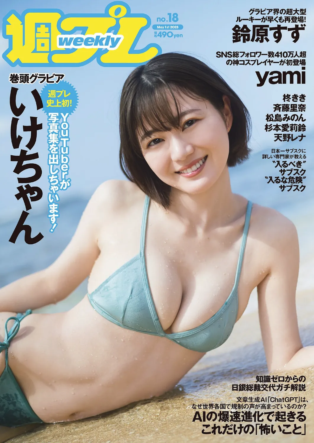 [Weekly Playboy] 2023.05.01 No.18 いけちゃん yami 柊きき 鈴原すず 斉藤里奈 松島みのん 杉本愛莉鈴 天野レナ-趣味社