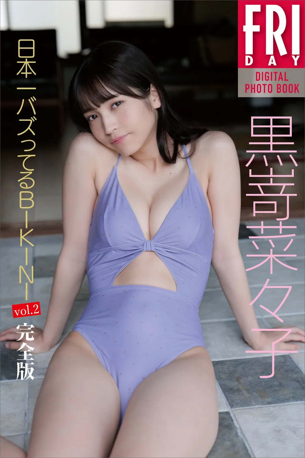 FRIDAYデジタル写真集 黒嵜菜々子「日本一バズってるＢＩＫＩＮＩ」ｖｏｌ．２ (complete)-趣味社