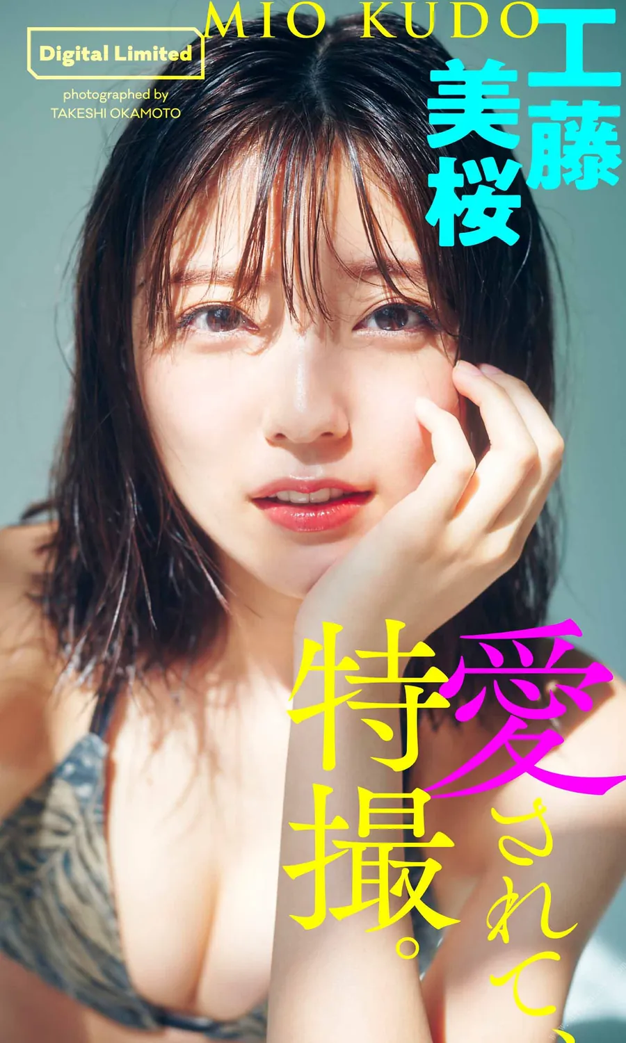 デジタル限定】工藤美桜写真集「愛されて、特撮。」 週プレ PHOTO BOOK  2021.09.13-趣味社