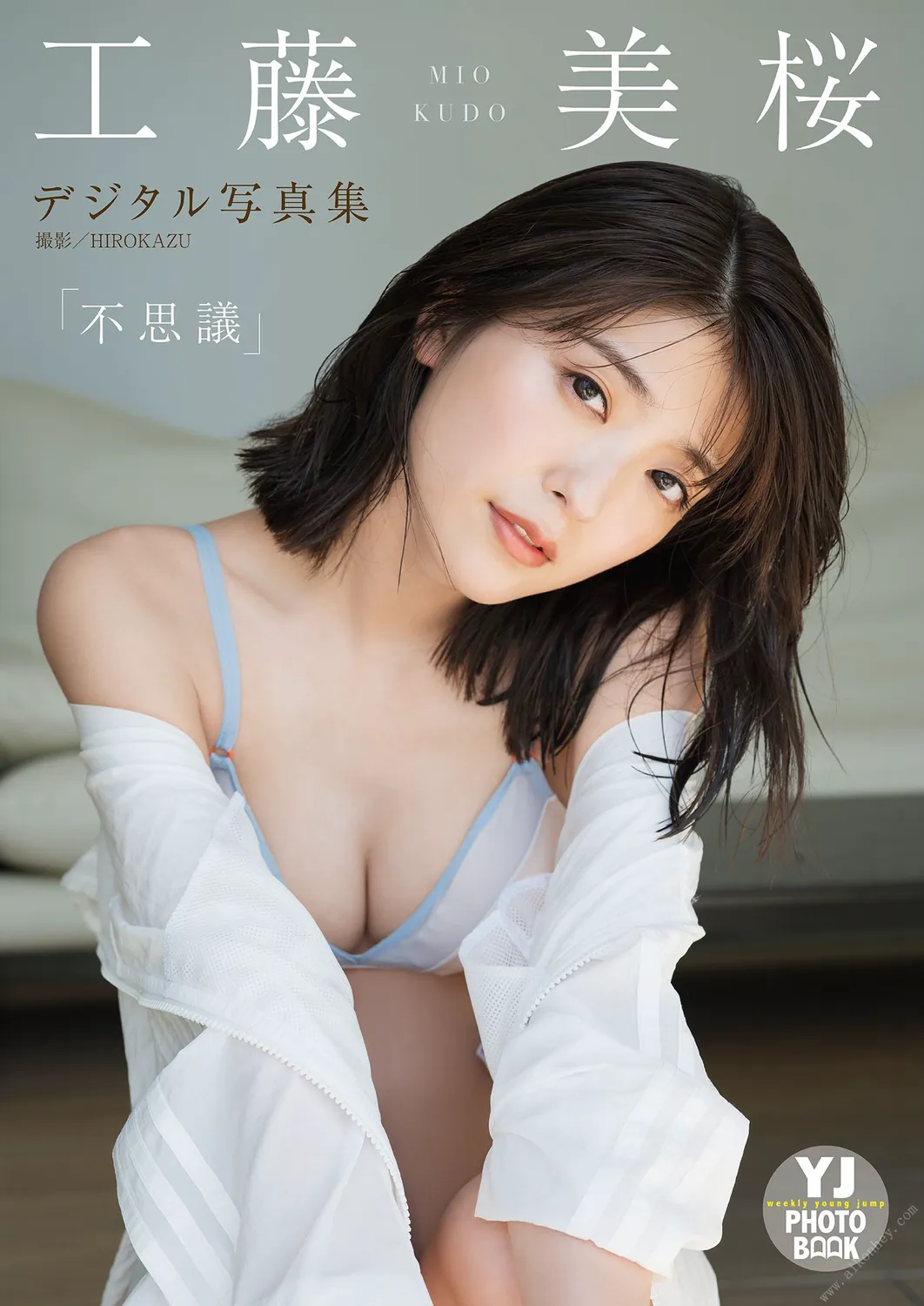 デジタル限定 YJ PHOTO BOOK】工藤美桜写真集「不思議」2021.09.02-趣味社