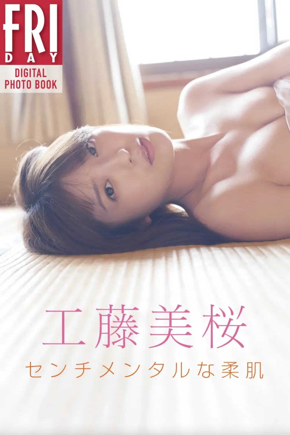 工藤美桜「センチメンタルな柔肌」ＦＲＩＤＡＹデジタル写真集 2021.08.22  No Watermark-趣味社