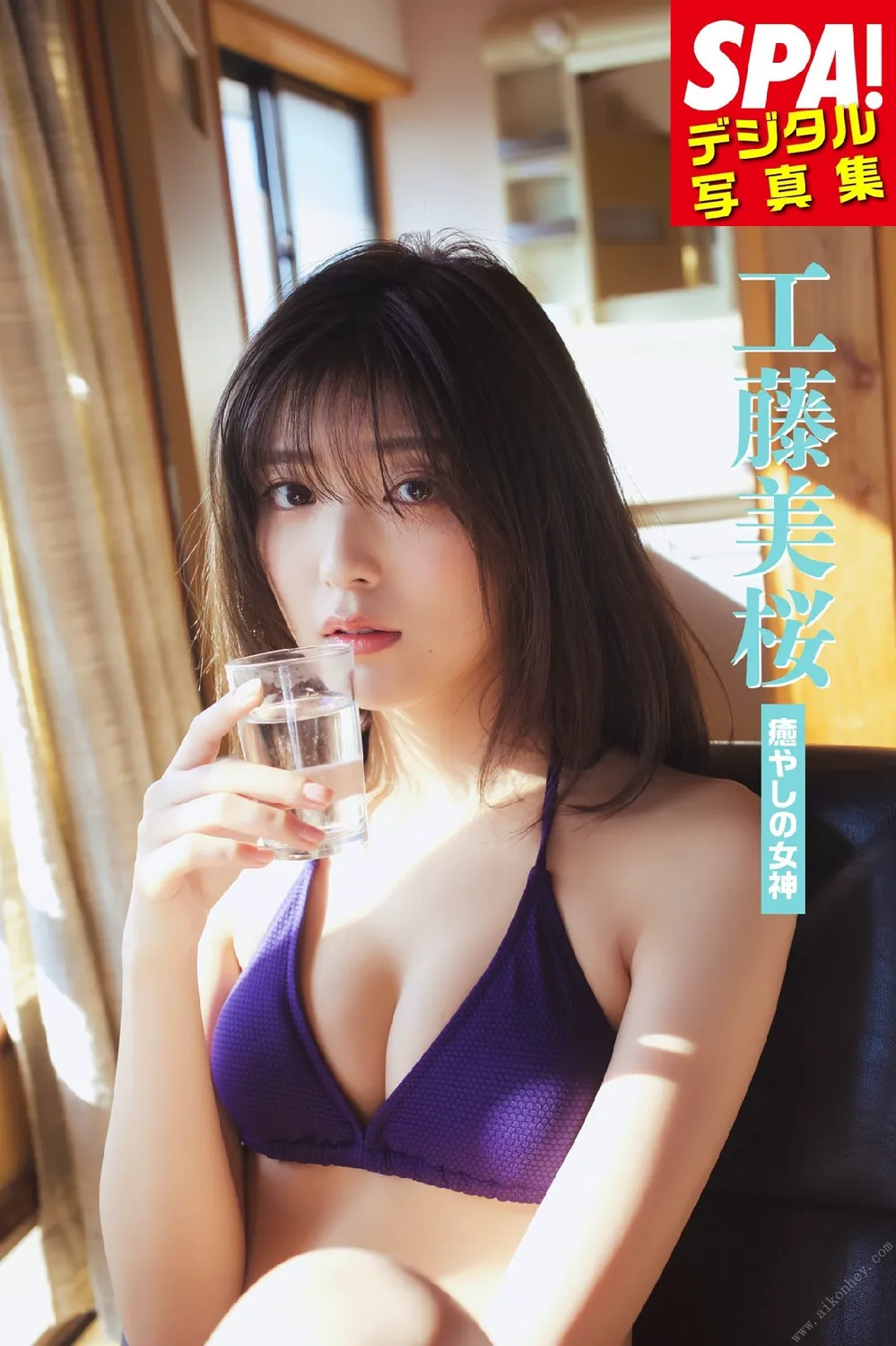 工藤美桜「癒やしの女神」ＳＰＡ！デジタル写真集 (ＳＰＡ！ＢＯＯＫＳ)  2022.05.20-趣味社