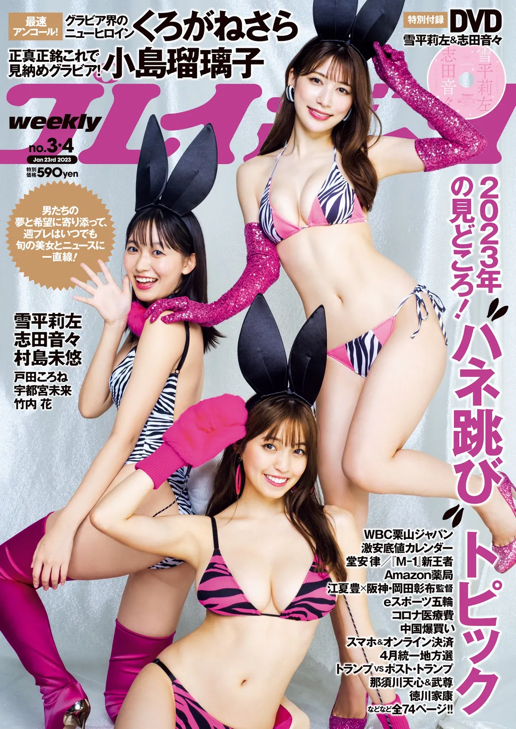 雪平莉左 志田音音 村島未悠-Weekly Playboy 2023.01.23 No.03-04-趣味社