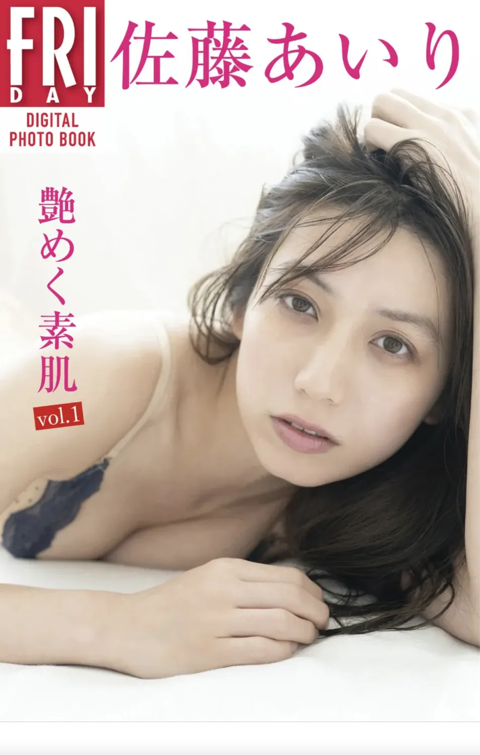 FRIDAYデジタル写真集 佐藤あいり『艶めく素肌 VOL.01』完全版-趣味社
