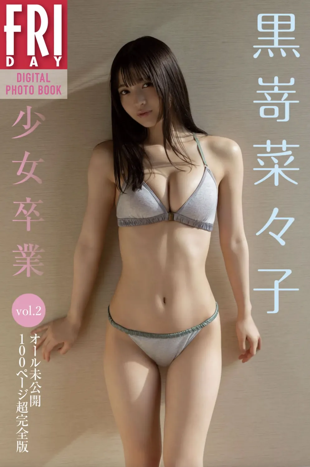 FRIDAYデジタル写真集 黒嵜菜々子『少女卒業 VOL.02』20カット-趣味社