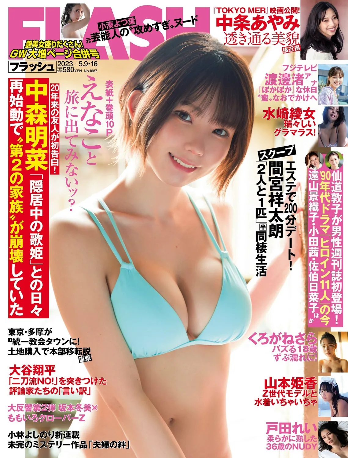 えなこ 小湊よつ葉 くろがねさら 水崎綾女 渡邊渚 中条あやみ 山本姫香 戸田れい 都丸紗也華 2023.05.09-16 No.1687-趣味社