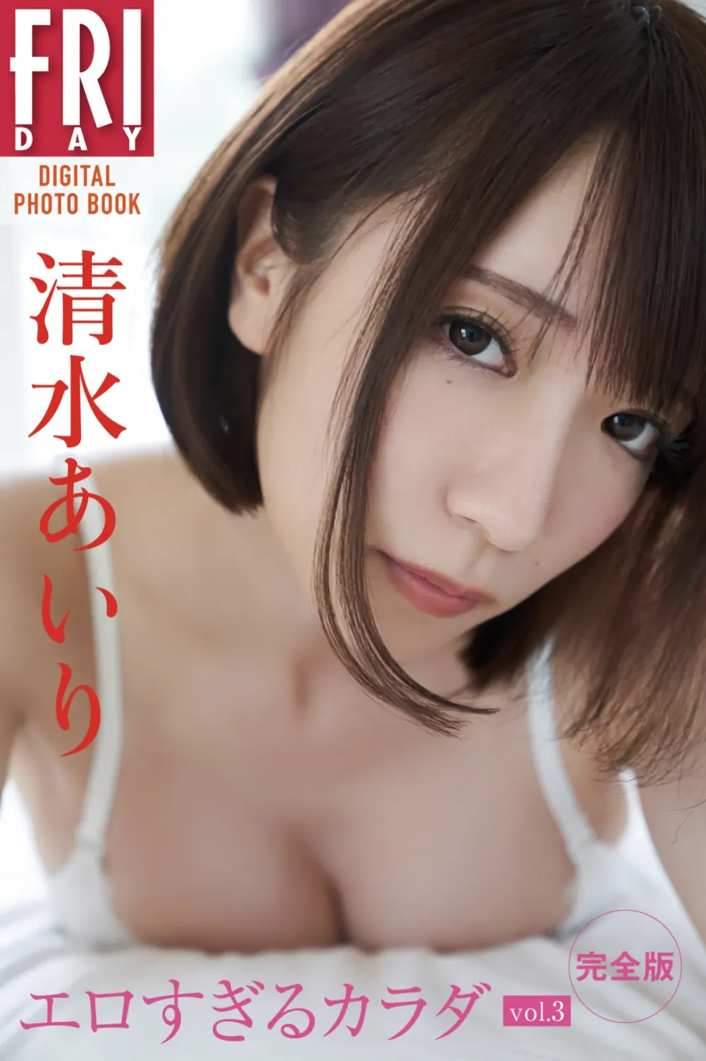 FRIDAYデジタル写真集 清水あいり エロすぎるカラダ VOL.03 完全版-趣味社