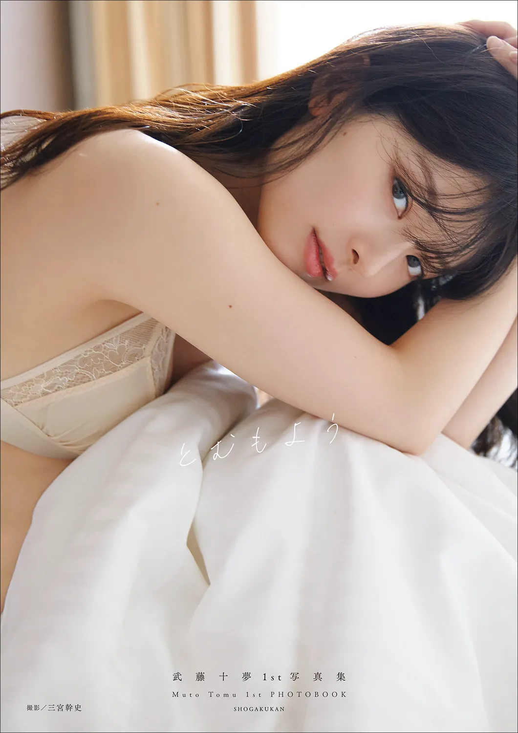 武藤十夢1st写真集 とむもよう 2023.04.19-趣味社