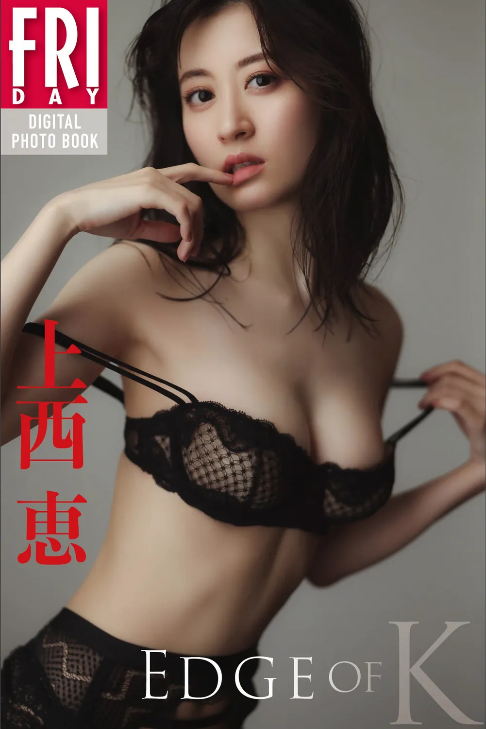 上西恵「EDGE of K」FRIDAYデジタル写真集 2023.04.20-趣味社