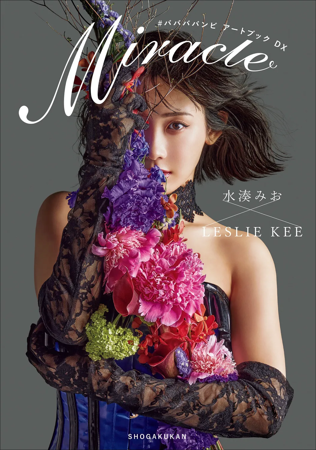＃ババババンビ アートブックDX 水湊みお×LESLIE KEE Miracle アートブックコレクション 2023.04.21-趣味社