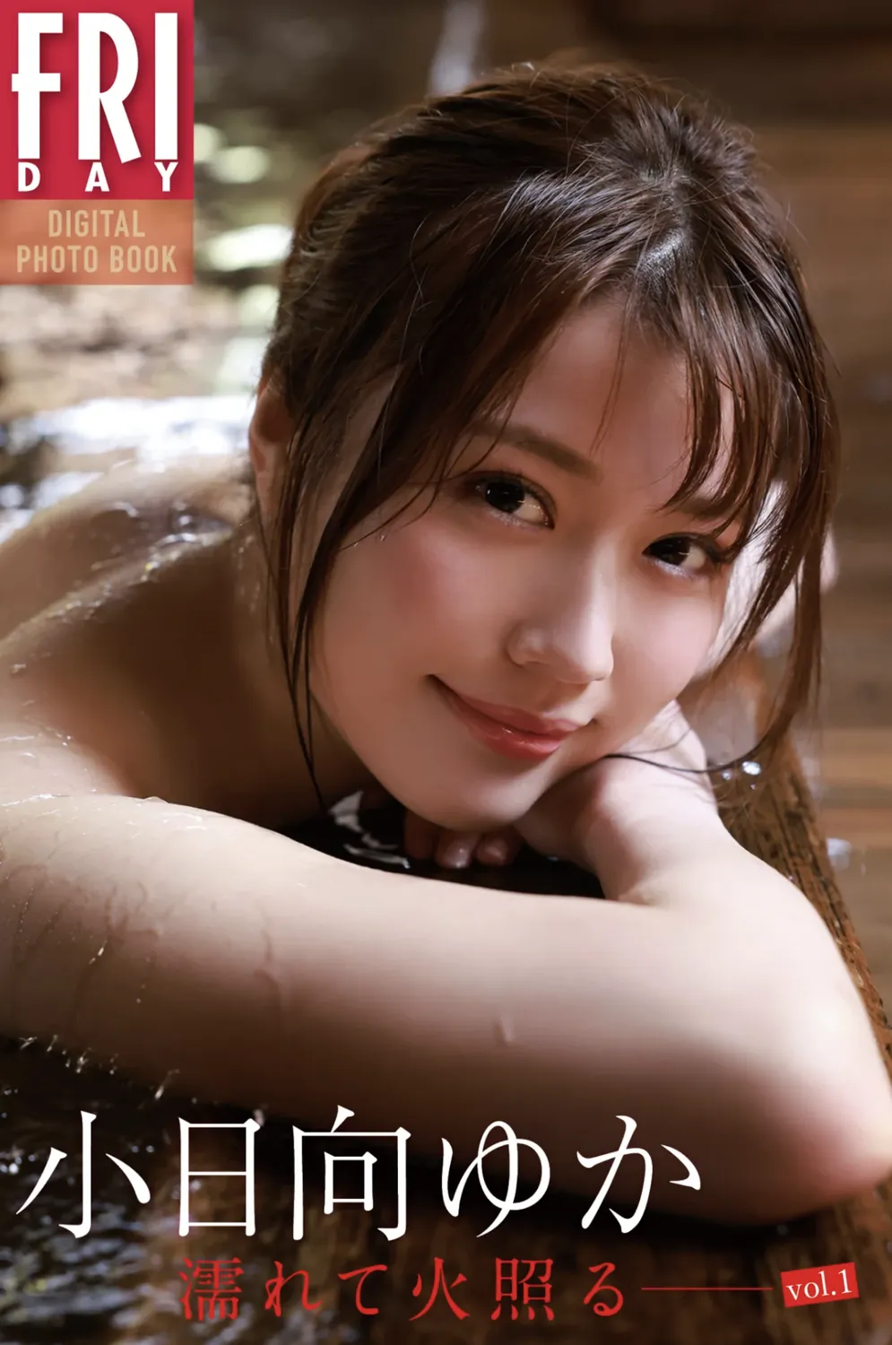 FRIDAYデジタル写真集 小日向ゆか『濡れて、火照る VOL.01』完全版-趣味社