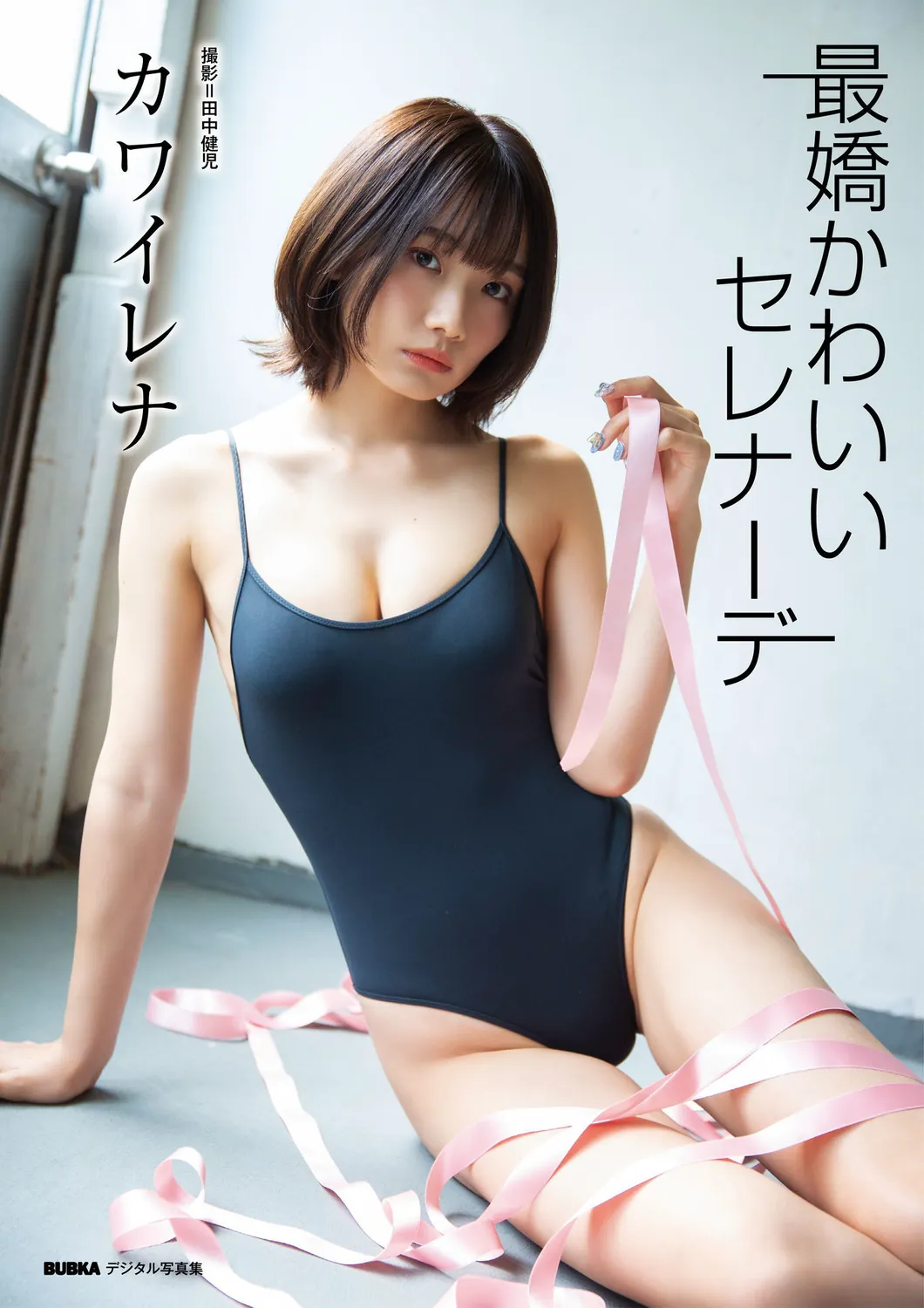 カワイレナ「最嬌かわいいセレナーデ」 BUBKAデジタル写真集-趣味社