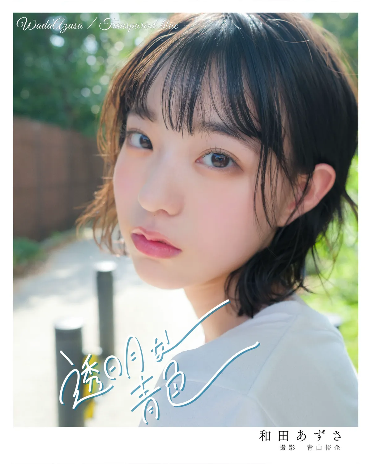 [Photobook] 2023.01.10 和田あずさ 透明な青色-趣味社