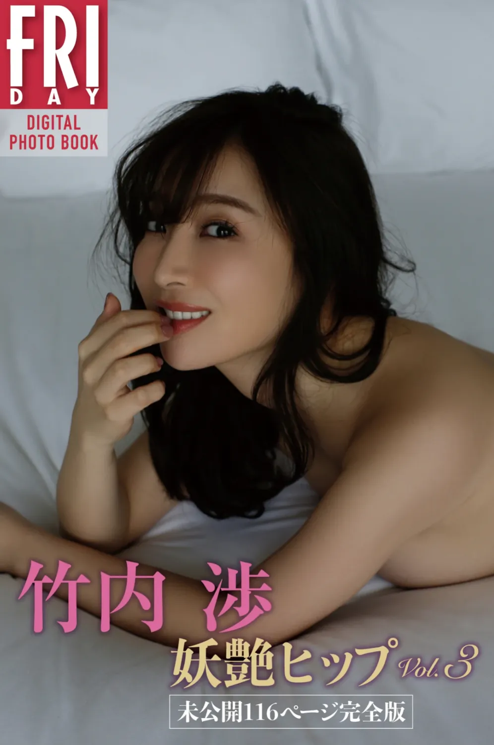 FRIDAYデジタル写真集 竹内渉 妖艶ヒップ VOL.03 未公開116ページ完全版-趣味社