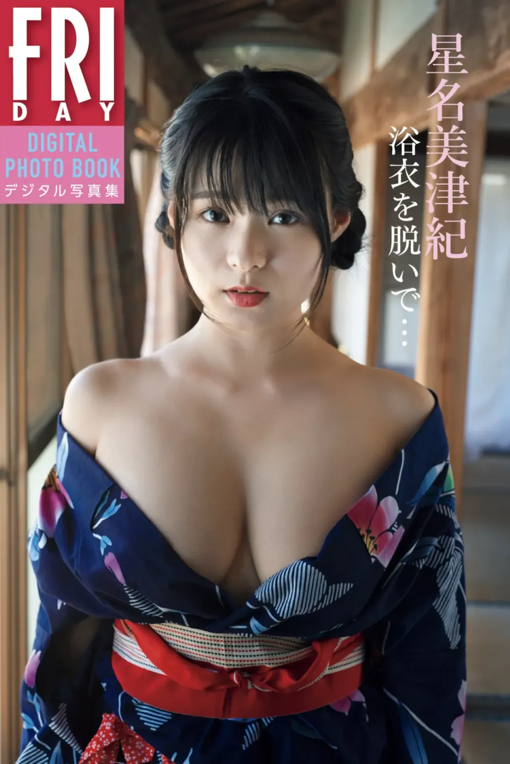 FRIDAYデジタル写真集 星名美津紀 浴衣を脱いで-趣味社
